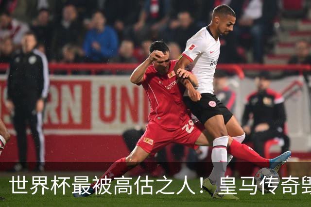 世界杯最被高估之人！皇马传奇毁了五星巴西！内马尔被他坑惨了
