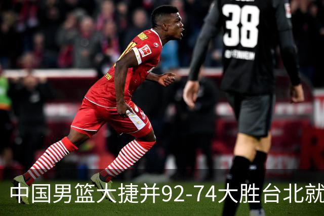 中国男篮大捷并92-74大胜台北就稳了？中国男篮这3件事比赢球更扎心，世界杯晋级挑战重重