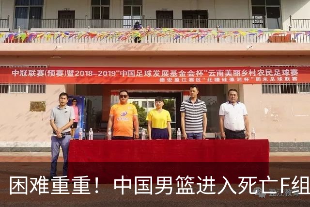 困难重重！中国男篮进入死亡F组，3大归化强敌拦路，也无战绩优势