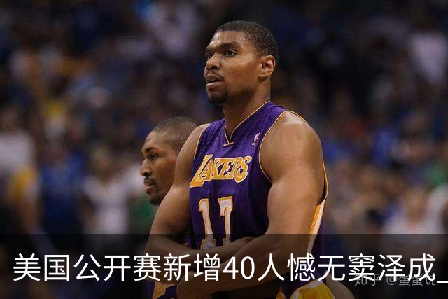 美国公开赛新增40人憾无窦泽成 斯科特连续100站