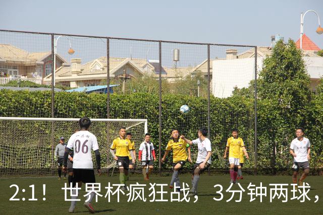 2:1！世界杯疯狂战，3分钟两球，英格兰半场领先东道主，冲击八强